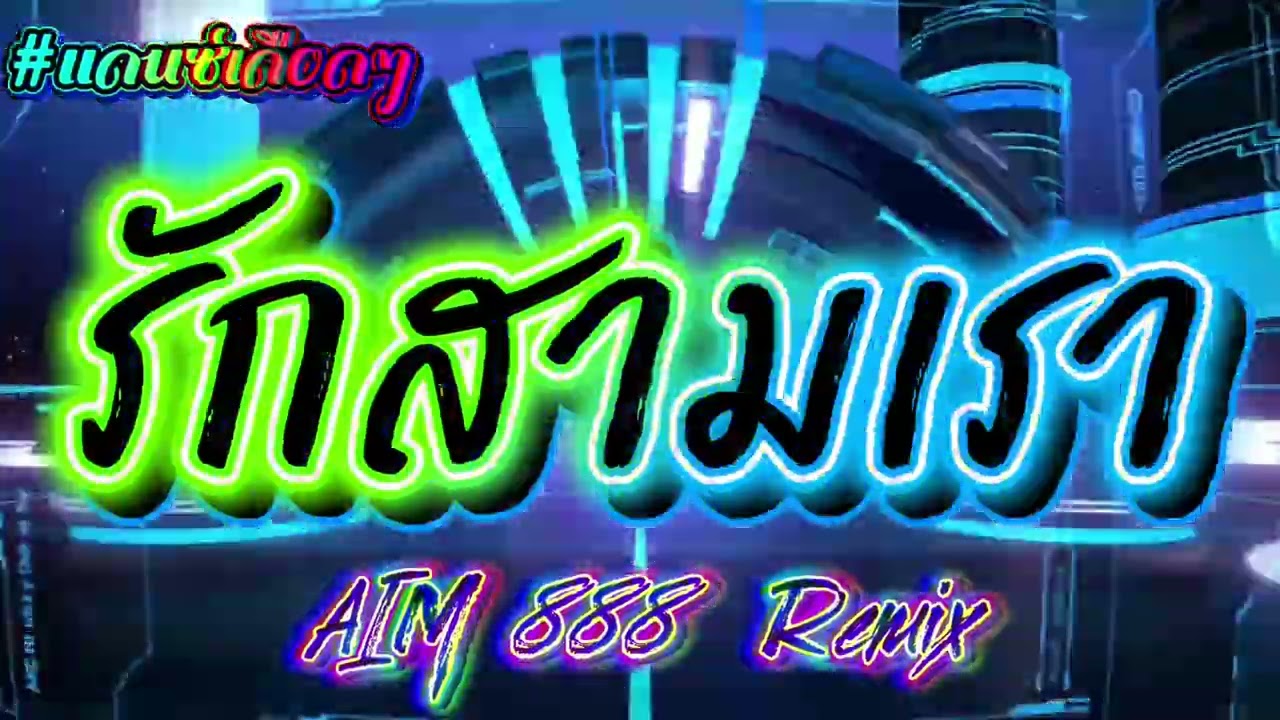 รักสามเรา 🍷🚀🐎 #แดนช์ #สายปาร์ตี้ #สายแดนซ์ #party #dj #remix #cover 