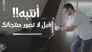 أساسيات مهمة في تصوير المنتجات لمتجرك الالكتروني - سهل مهدي