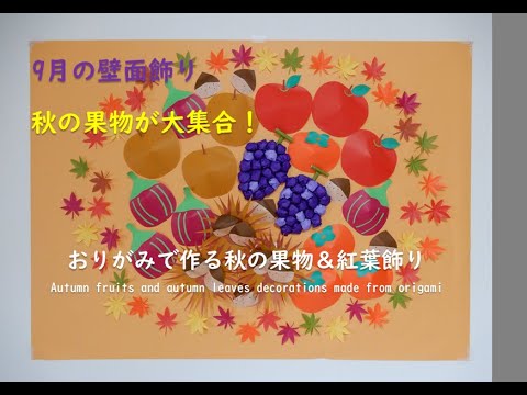 工作ネタ】おりがみで作る秋の果物＆紅葉飾り（9月壁面飾り 秋の収穫