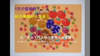 【高齢者向け】9月の壁面アイデア。秋の情景を楽しめるデザイン集