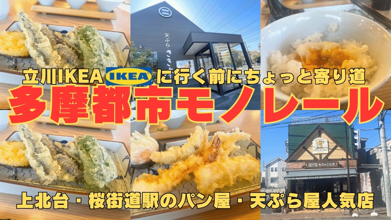 【2人街歩き】新たな発見！知らない街はやっぱり楽しい！立川IKEAに行く前に寄り道して多摩都市モノレールの終点付近を歩いてみたら、美味しい人気店があった！【東京】