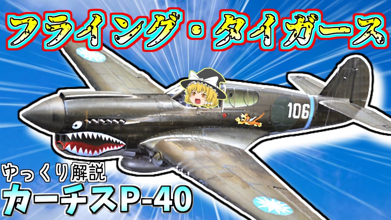 数分で分かるカーチスP 40戦闘機について【ゆっくり解説】 - YouTube