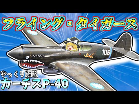 数分で分かるカーチスP 40戦闘機について【ゆっくり解説】 - YouTube