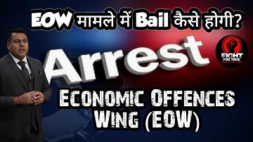 Economic Offences Wing (EOW) || What is EOW? || How to get bail in EOW