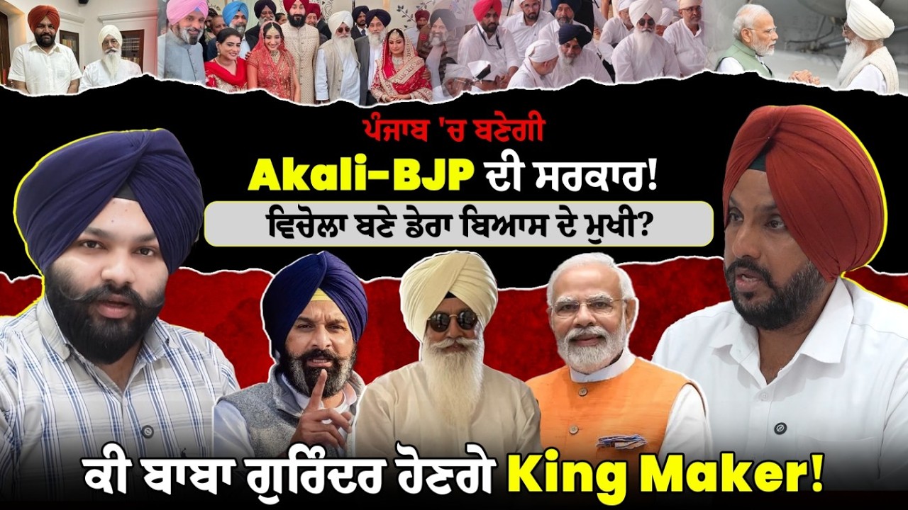ਪੰਜਾਬ 'ਚ ਬਣੇਗੀ Akali-BJP ਦੀ ਸਰਕਾਰ! ਵਿਚੋਲਾ ਬਣੇ ਡੇਰਾ ਬਿਆਸ ਮੁਖੀ Gurvinder Dhillon?