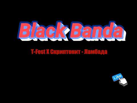 T-fest Ламбада lyrics