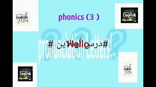  درس أونلاين  كيفية نطق الحروف الإنجليزية بطريقة صحيحة ؟ Pronunciation  Letters ( Phonics 3)