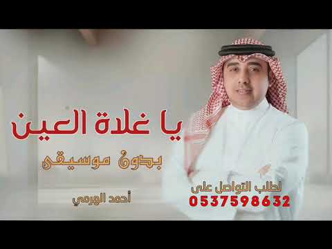 اغنية يا غلاة العين | بدون موسيقى سحب احترافي | جديد احمد الهرمي | للطلب 0537598632 | قابله للتعديل 
