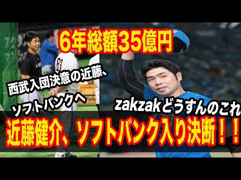 日ハムFAの近藤健介、ソフトバンク入り決断！！【なんJ反応】