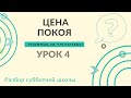 СУББОТНЯЯ ШКОЛА || ЦЕНА ПОКОЯ ||  РАЗУМЕЕШЬ ЛИ, ЧТО ЧИТАЕШЬ? || 4-3-2021