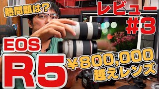 EOS R5レビュー！＃3 EVFの見え、RFレンズ、バッテリー持ち、熱の問題について詳しく紹介- EOS R5 review. (EVF, Lens, Battery, Heat Problem )