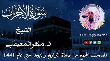 33-سورة الاحزاب Surat AlAhzab المصحف المجمع من صلاة التراويح والتهجد حتى عام 1441 ماهر المعيقلي