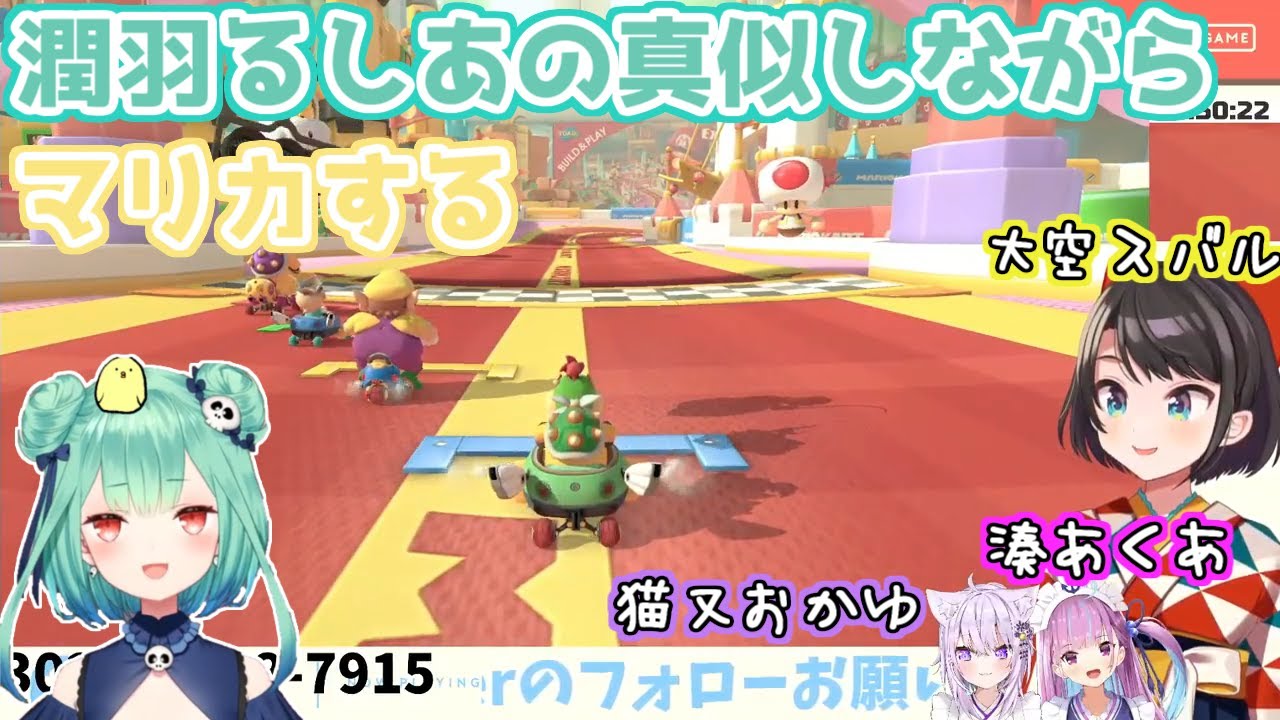 【ホロライブ切り抜き】るしあちゃんの真似しながらマリカするおかあくすば【猫又おかゆ/大空スバル/湊あくあ】