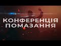 Конференція помазання / Варшава / Другий день