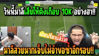 เมื่อ มาลีสวยมาก เล่น FIFA 1-1 กับ KINGSOYER เจ็บไม่จำขอซํ้าอีกรอบ!!