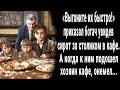 Выгони их! приказал богач увидев сирот за столиком в кафе. А когда к ним подошел хозяин онемел...