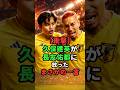 ㊗️10万再生🎉久保建英の長友佑都への容赦ないイジリが面白すぎた! #サッカー日本代表 #芸能人雑学