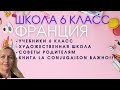 Французская школа 6 класс колледж. Учебники во Франции. Художественная школа. Советы что привезти ?