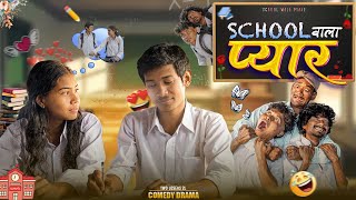 स्कूल वाला प्यार | School Wala Pyaar | Short Film | Comedy Drama Love Story | Two Losers 2L