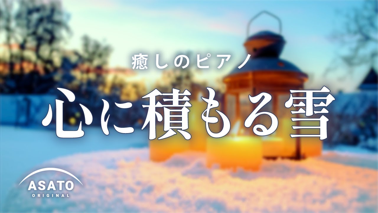 癒しのピアノ  -心に積もる雪-