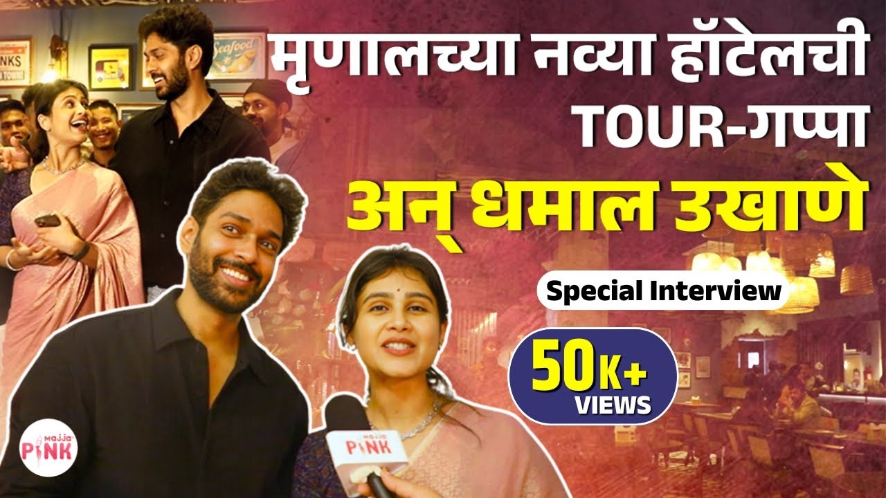 Mrunal Dusanis Interview-New Resto Tour with Husband Neeraj More| खास उखाणे धमाल किस्से ऐकाच #food