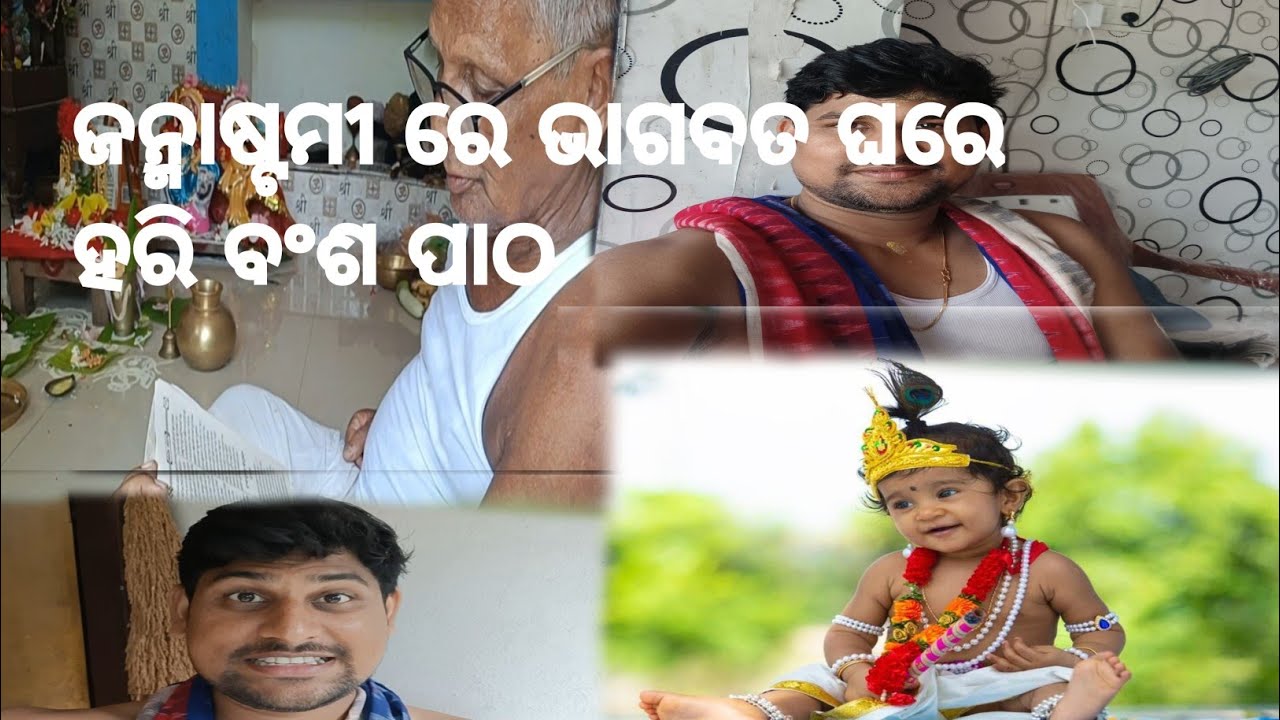 ପବିତ୍ର ଜନ୍ମାଷ୍ଟମୀ ରେ ହରି ବଂଶ ପାଠ//