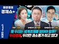 [최경영의 경제쇼 플러스] “왜 우리는 세계경제를 알아야 할까?-우리경제, 우리만 과소평가 하고 있다!” (김동환 & 오윤혜)  | KBS 201122 방송