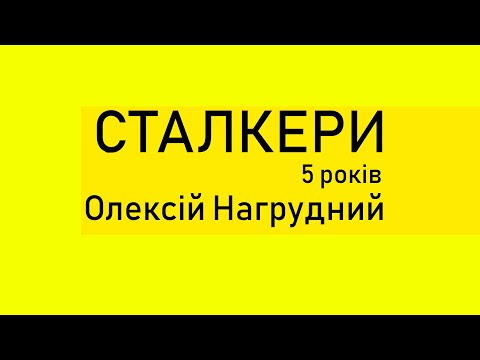 Виставі "Сталкери" 5 років / Олексій Нагрудний