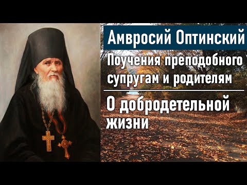 О добродетельной жизни / Поучения преподобного Амвросия Оптинского супругам и родителям