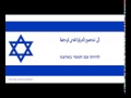 هاتيكفاه النشيد الوطني الاسرائيلي مترجم للعربية