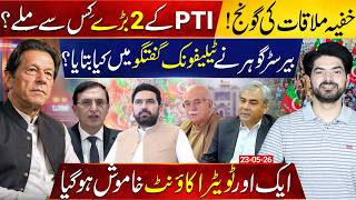 Secret PTI Meeting Sparks Buzz: Barrister Gohar Reveals Details | Another X Account Goes Silent