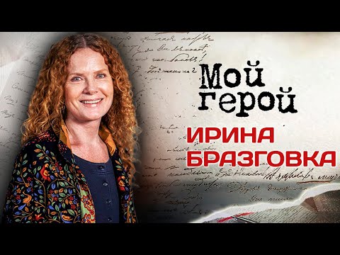 Ирина Бразговка. Интервью с актрисой | "Угрюм-река", "Иду искать", "Московская сага"