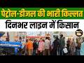 Uttar Pradesh के Bahraich में पेट्रोल-डीजल की भारी किल्लत, पंपाों पर लंबी कतारें