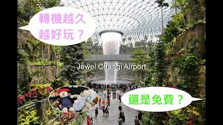 讓你轉機愈久愈開心？就是「星耀樟宜JEWEL Changi Airport」