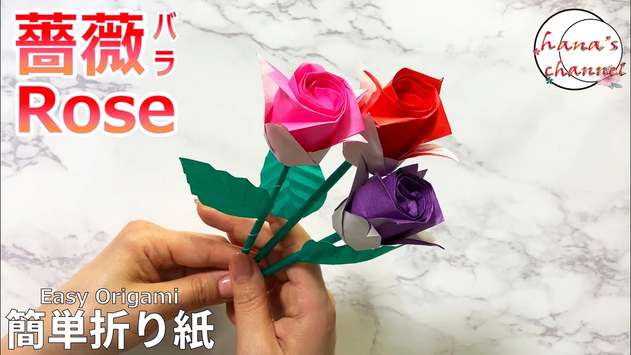 Easy Origami 簡単折り紙 綺麗な薔薇 How To Make Beautiful Rose 간단한 색종이접기 이쁜 장미 简单的折纸 美丽的玫瑰花 花 おりがみ Diy Hana S Channel 折り紙モンスター