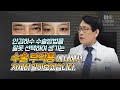 안검하수 잘못된 수술방법의 선택으로 생기는 부작용에 대해서 알아보겠습니다