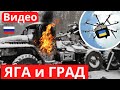 &quot;Баба Яга&quot; закатала в грунт российский &quot;Град&quot;