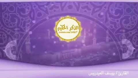 يوسف العيدروس سوره يوسف (وَتَوَلَّىٰ عَنْهُمْ وَقَالَ يَا أَسَفَىٰ عَلَىٰ يُوسُفَ)#صلي_علي_النبي