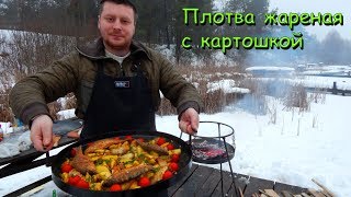 Плотва жареная с картошкой на сковороде из диска бороны