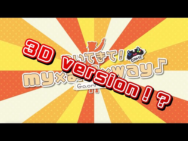 【MV】ついてきて！my×まい×way♪3D Version【オリジナル曲】