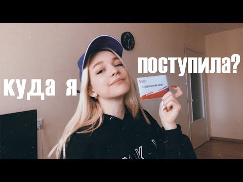 КУДА Я ПОСТУПИЛА С ТАКИМИ БАЛЛАМИ?