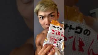 ボディビル当日朝サトウのごはんを食ったら腕がとんでもないことに！！#shorts