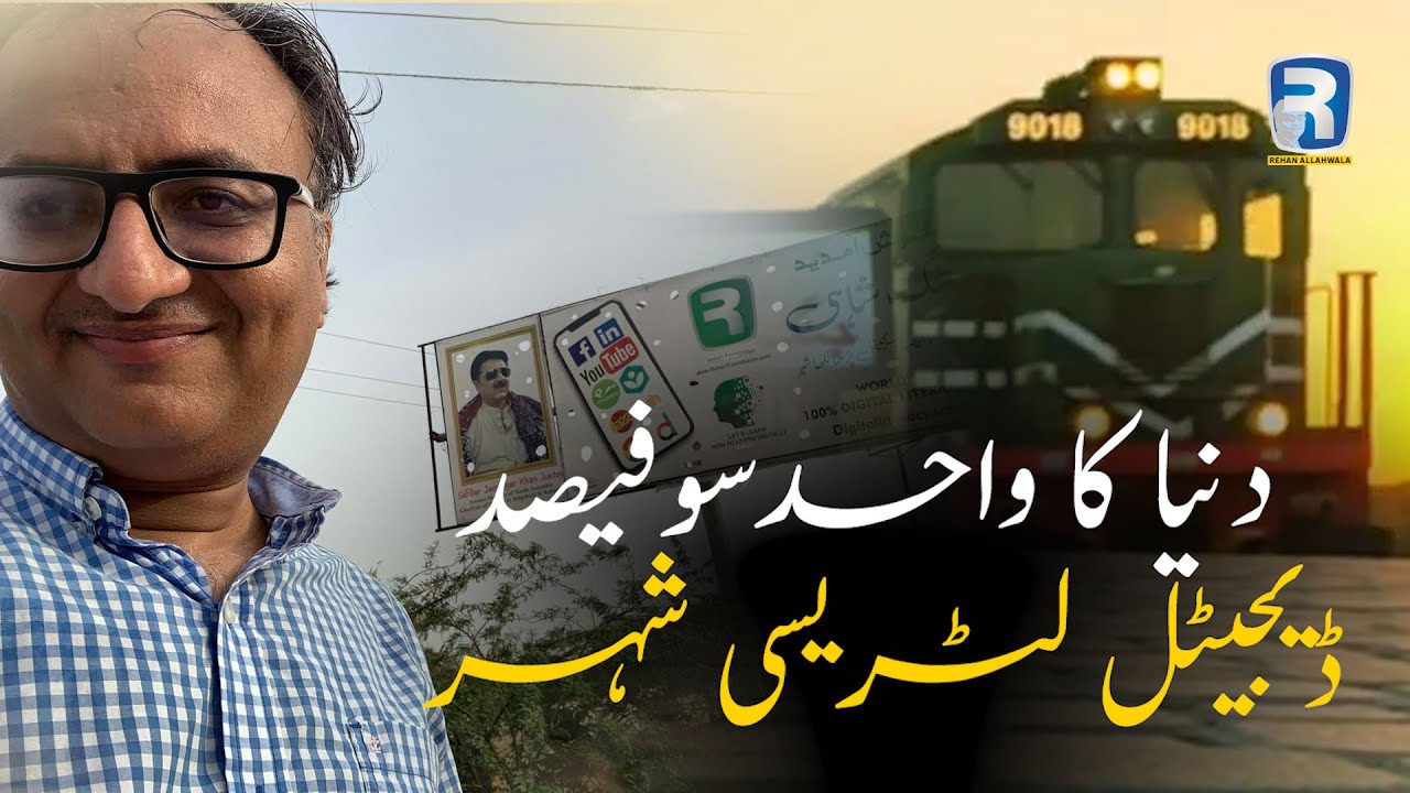 Thumbnail for دنیا کا واحد سوفیصد ڈیجیٹل لٹریسی شہر | First 100% Digital Literacy City | Rehan Allahwala