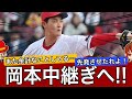 【納得？】将来のエース岡本！先発転向直後に中継ぎ待機へ！？