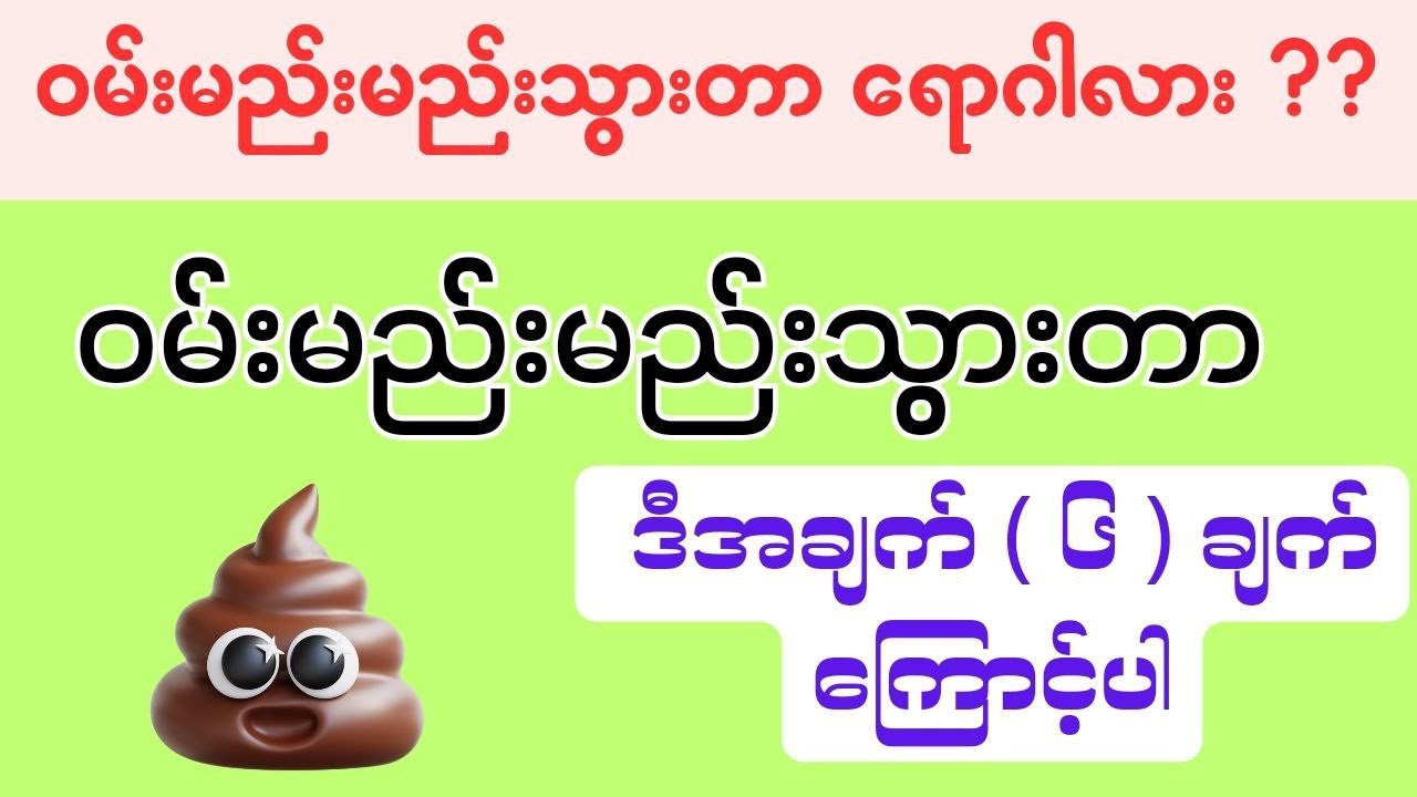 ဝမ်းမည်းမည်းသွားရင် ဒီအချက် ( ၆ ) ချက်ကြောင့်ပါ