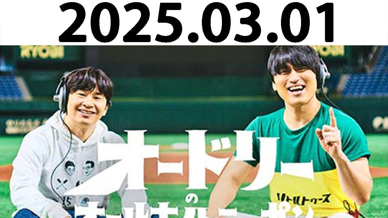 オードリーのオールナイトニッポン (若林正恭/春日俊彰) 2025.03.01