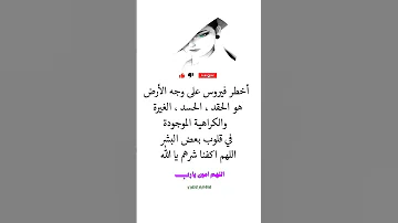 أخطر فيروس على وجة الأرض هو الحقد والغيرة الكراهيه الغدر الخيانة نصائح حكمة لايك اقتباسات عبارات نزر 