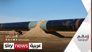 إس آند بي غلوبال بلاتس: نرجح توصل الجزائر والمغرب لاتفاق حول خط الغاز | #عالم_الطاقة
