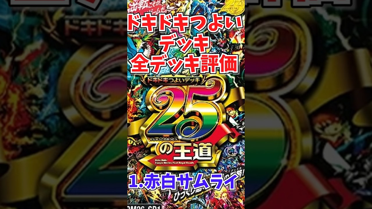 ドキドキつよいデッキ評価vol.1「赤白サムライ」【デュエマ】 - YouTube