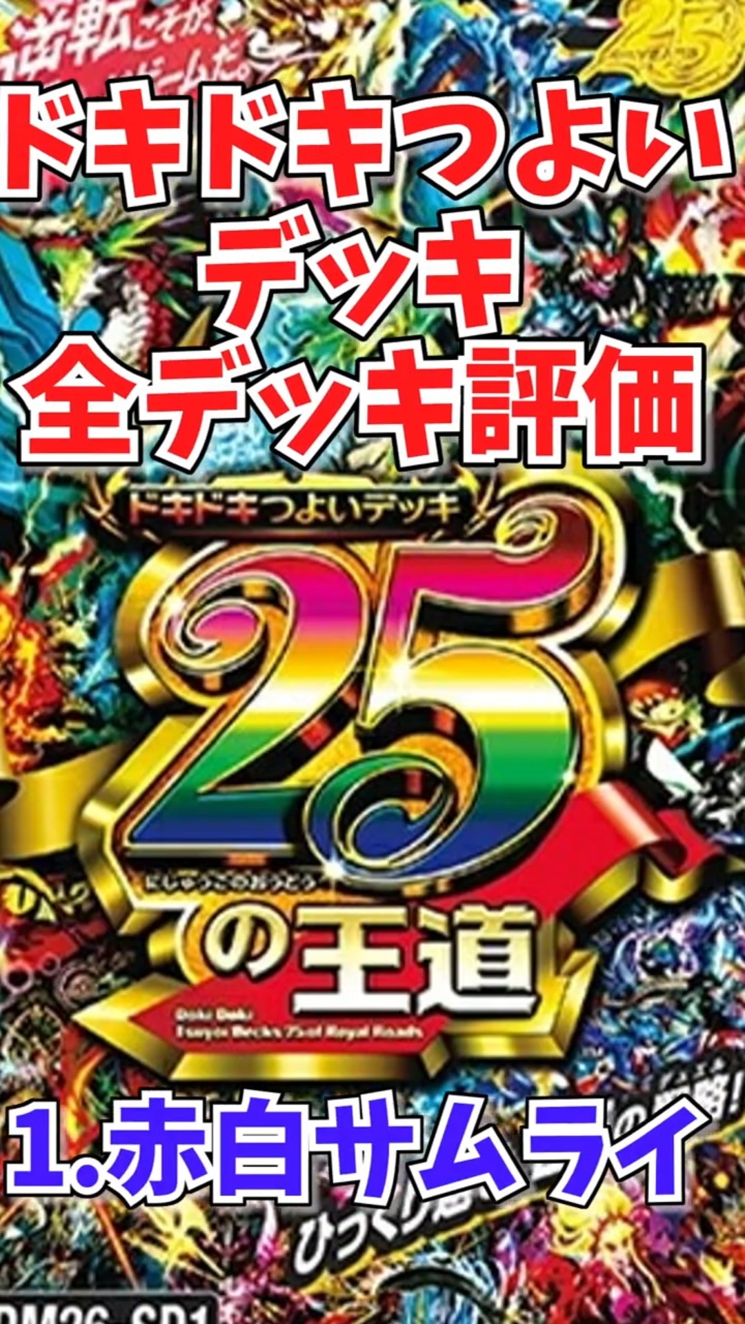 ドキドキ強いデッキ　赤白サムライ ドキドキ強いデッキ 赤白サムライ 未開封 - メルカリ